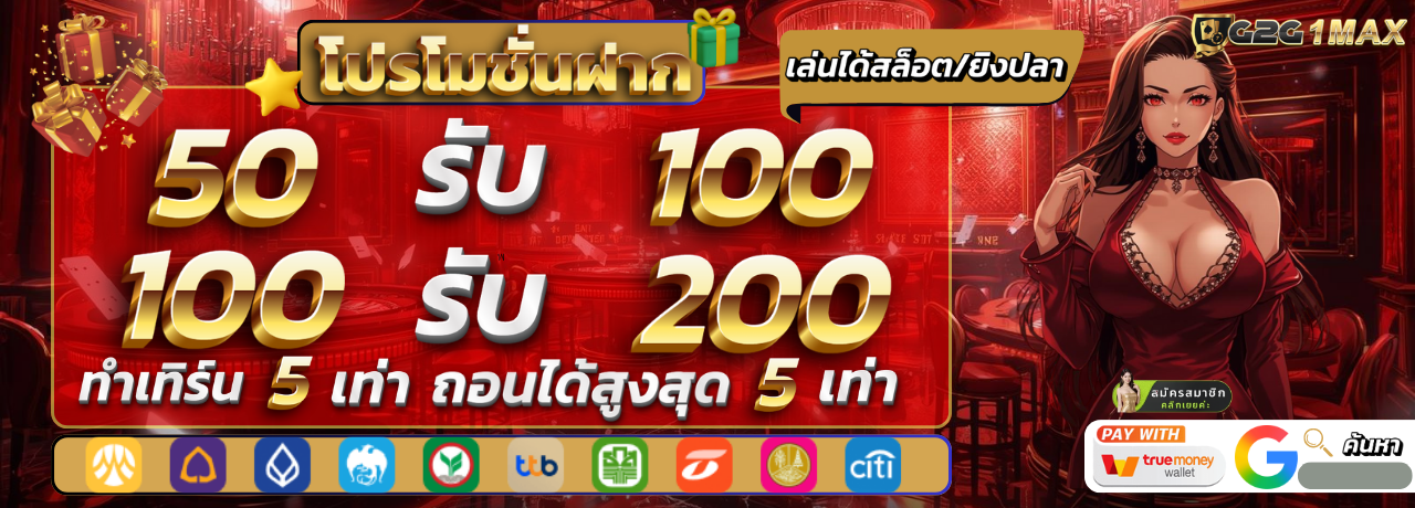 50รับ100