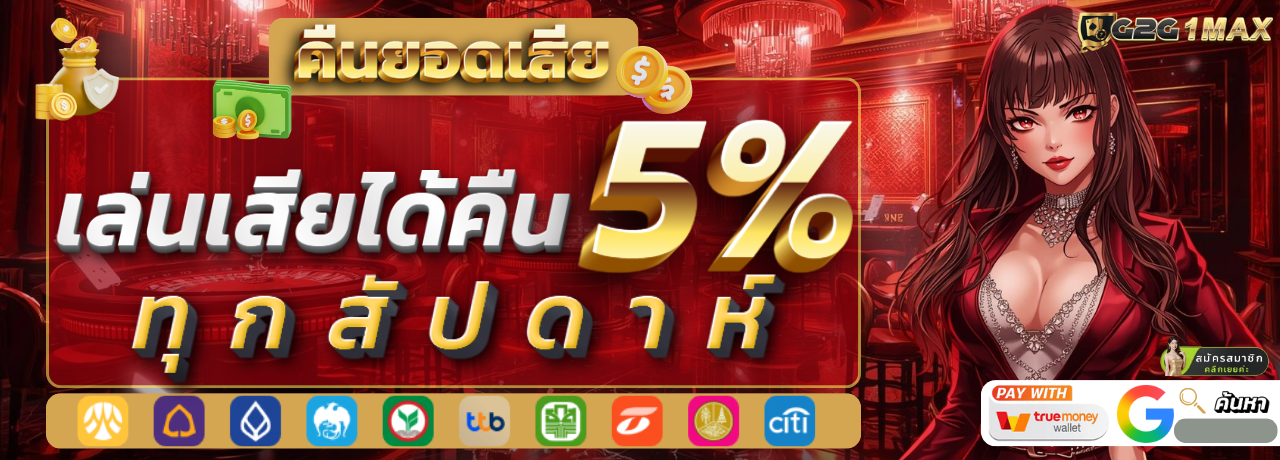 คืนยอดเสีย5%