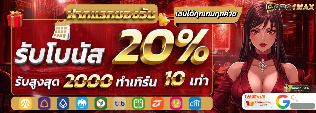โบนัส20%