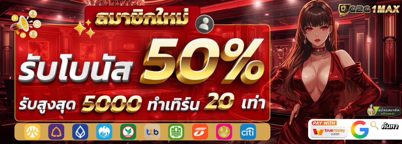 โบนัส50%